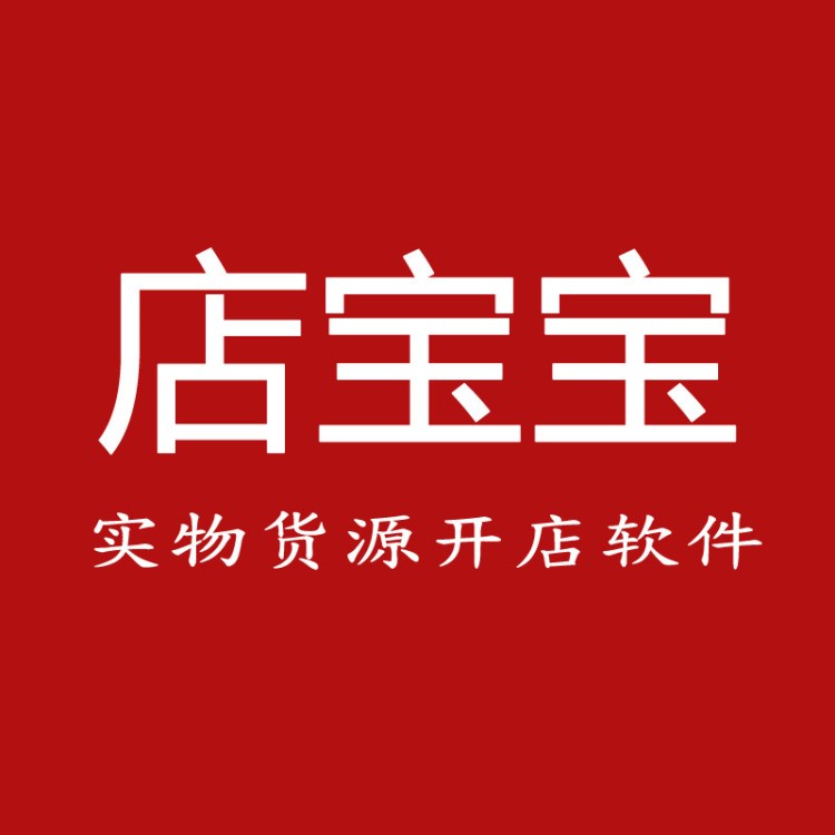 店寶寶開店軟件 淘寶熱賣實(shí)物貨源一件代發(fā)自動(dòng)發(fā)貨一鍵裝修推廣