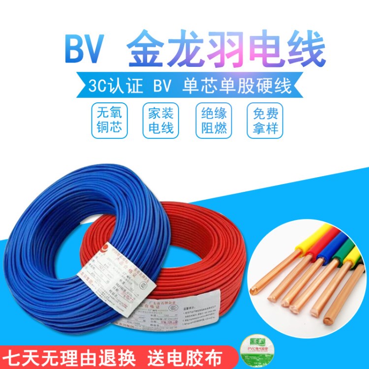 金龍羽銅芯電線銅國標(biāo)BV1 1.5 2.5 4 6平方單股線家裝電線