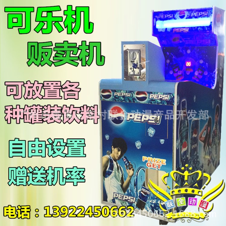 投幣可樂機游戲機 售賣可樂飲料游藝機 自動飲料販賣機