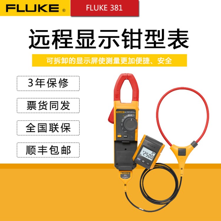 FLUKE福祿克鉗形表F381交直流鉗形萬用表FLUKE 381帶柔性電流鉗