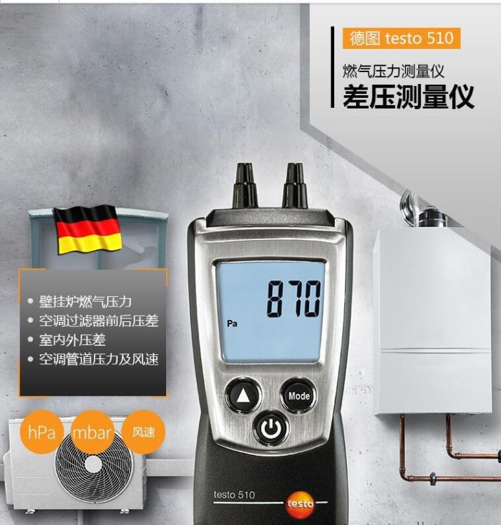 電子壓差表 數(shù)字差壓計(jì) 德圖 testo 510 壓差測量儀 壓差檢測