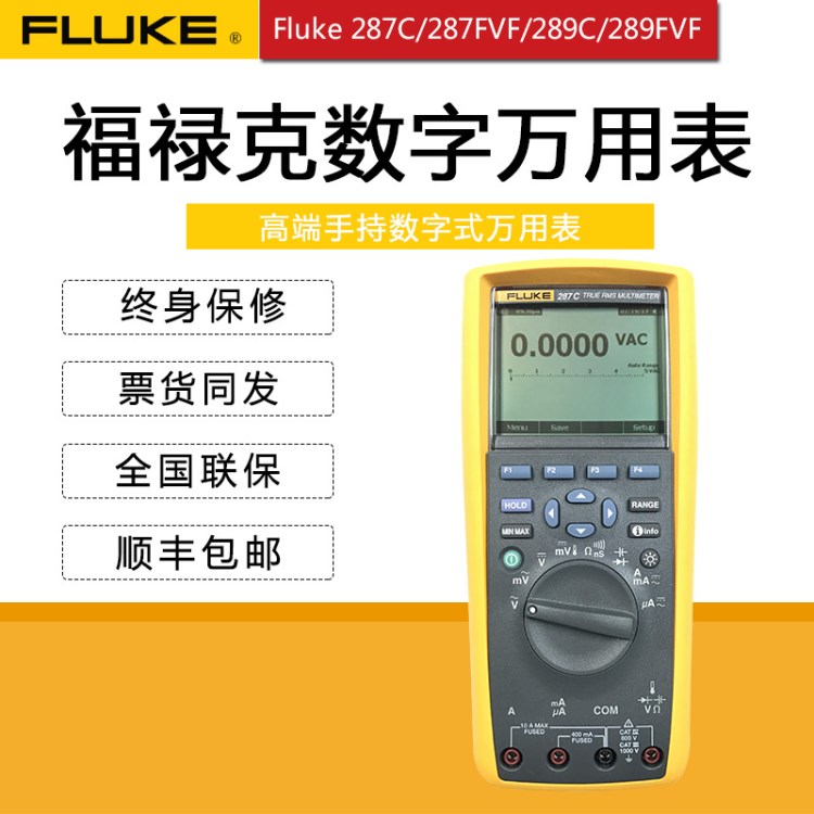 福祿克數(shù)字萬用表FLUKE 287C 可連接電腦數(shù)字表FLUKE 289C