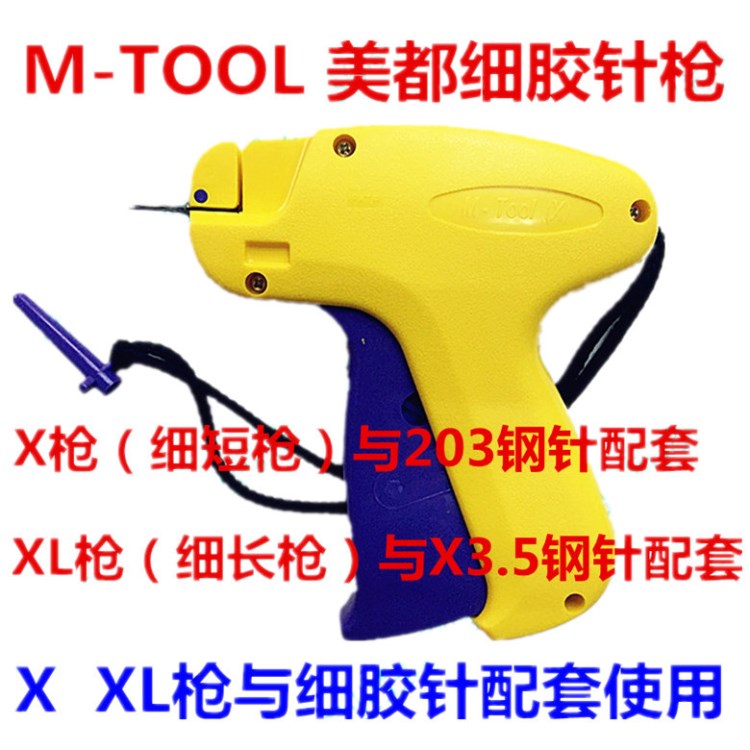 美都打服裝吊牌標(biāo)牌槍M-TOOL/X-XL-S-SL打商標(biāo)牌/膠針槍/膠針槍