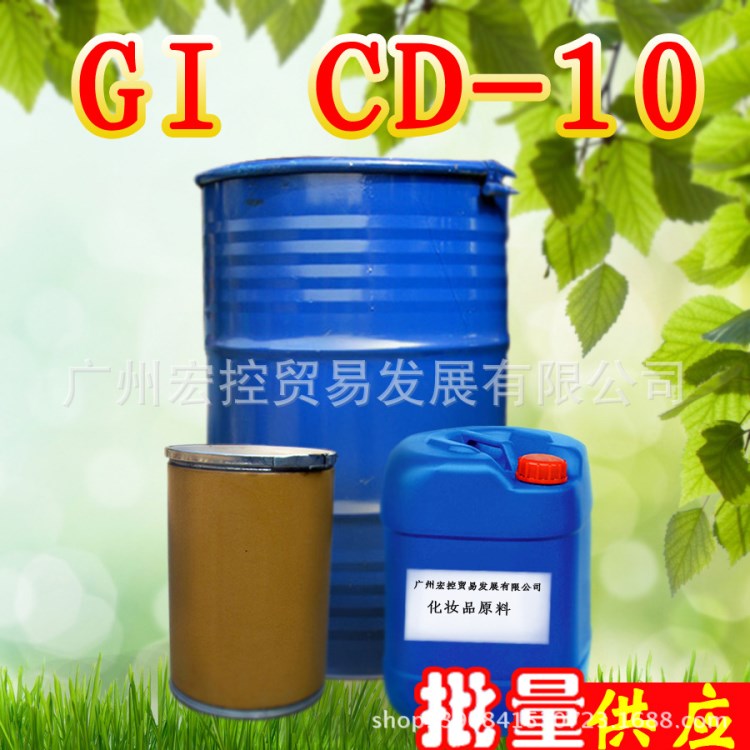 GI CD-10 有機硅彈性體凝膠 環(huán)甲基硅油凝膠 廣州代理 化妝品原料