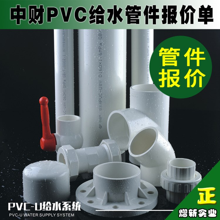 中财PVC给水配件报价 内丝弯头/直接/三通/球阀/法兰/管帽/U管卡