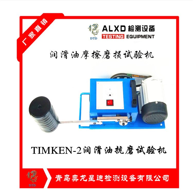 TIMKEN-2潤滑油抗磨試驗機 潤滑油抗磨實驗儀器 切削液 測定儀