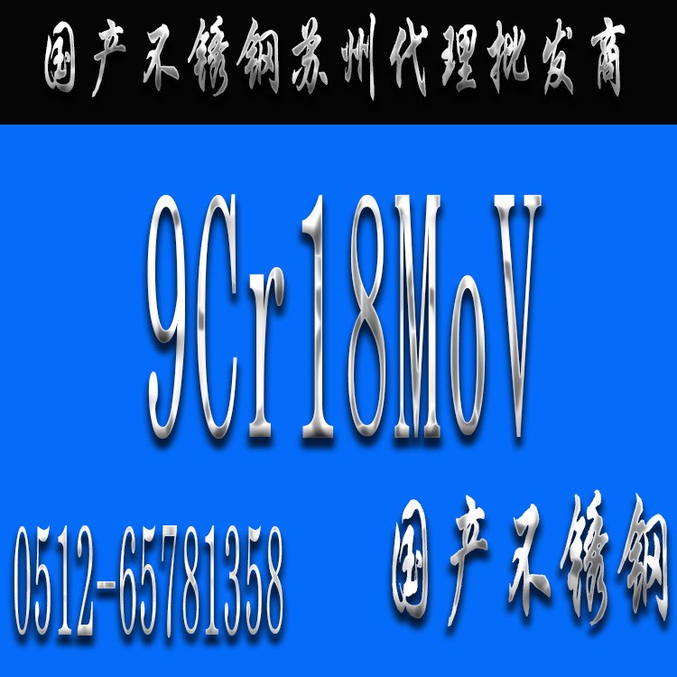 9Cr18MoV规格种类_9Cr18MoV钢材_9Cr18MoV