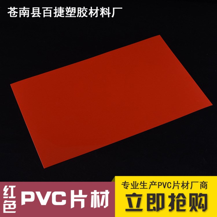 廠家直銷量紅色PVC光白片pvc透明片材卷材批發(fā)可定制PET啞白
