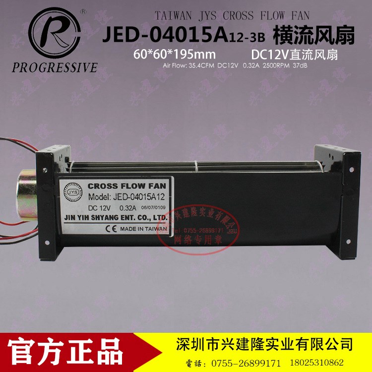 实拍台湾金亿翔JED-040112贯流风机 原装全新 直流12V