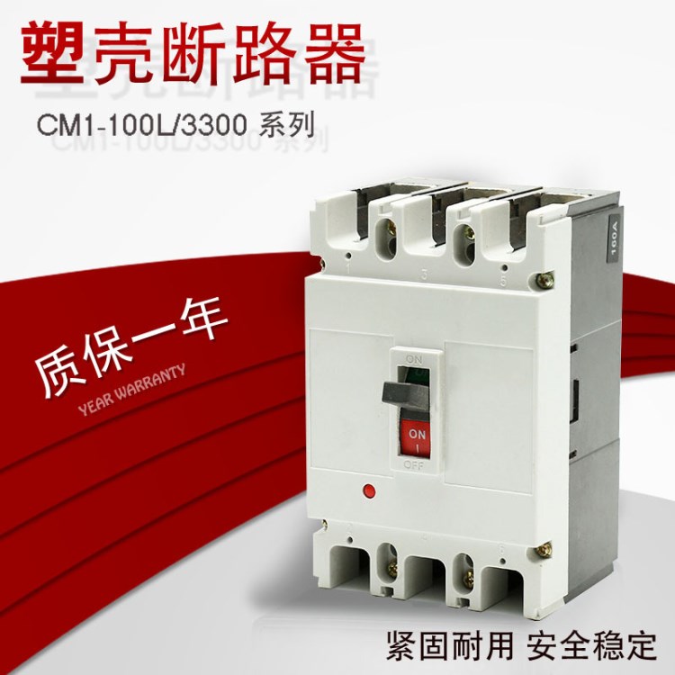 供應(yīng) CM1-100L/3300 100A 80A 63A 50A 40A塑殼斷路器 空氣開(kāi)關(guān)