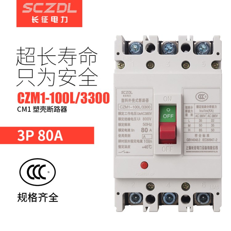 上海长征CM1-100L/3300塑壳式断路器 100-125型过载保护空气开关