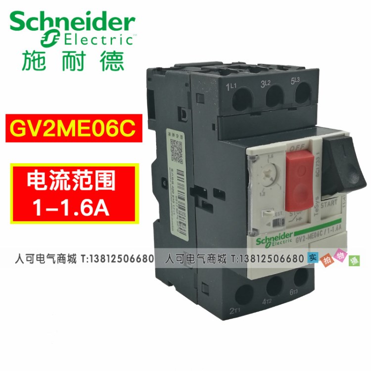 施耐德原裝馬達(dá)斷路器 電動(dòng)機(jī)保護(hù)斷路器GV2ME06C 1-1.6A