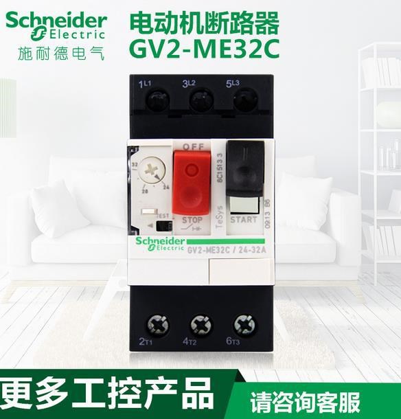 施耐德電動(dòng)機(jī)斷路器GV2-ME32C 24-32A 馬達(dá)保護(hù)器施耐德代理