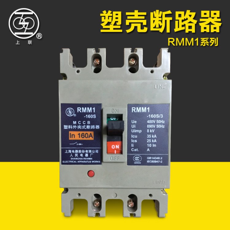 上海人民電器塑殼斷路器RMM1-160S/3300  160A  12   150A H