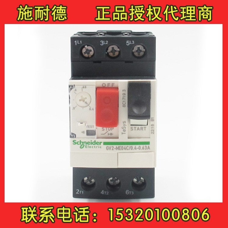 施耐德馬達保護斷路器GV2ME04C 0.4-0.63A 授權代理