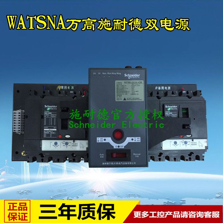 原廠 施耐德萬高雙電源WATSND-63/40A 4CBR iC65N C型