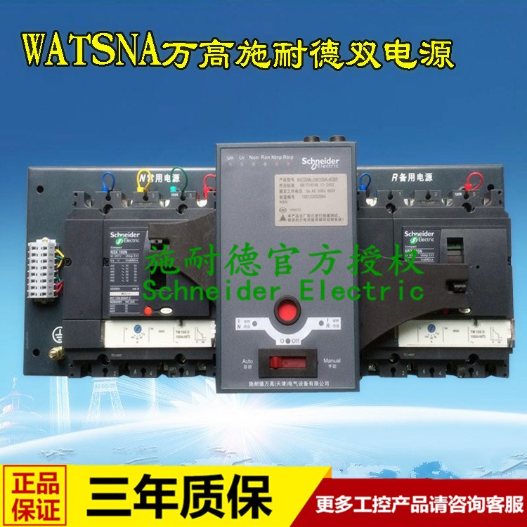 原廠(chǎng) 施耐德萬(wàn)高雙電源WATSND-63/32A 3CBR iC65N C型