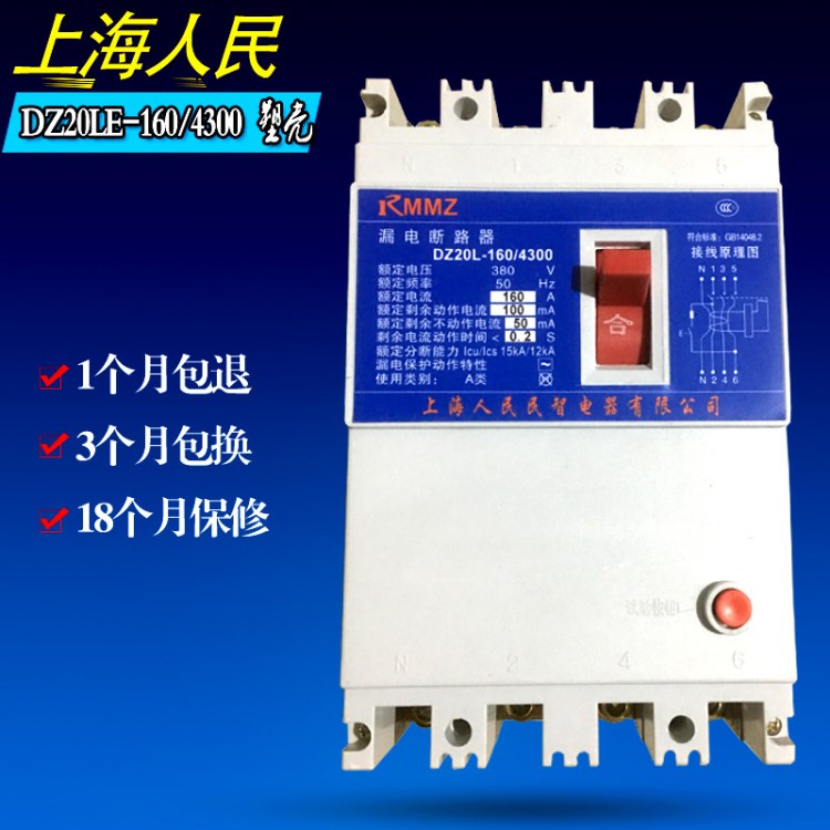 上海人民DZ20LE-160/4300三相四線漏電保護器漏電斷路器開關160A