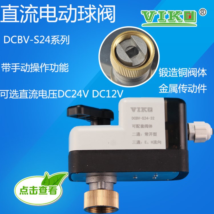 廠家直銷DCBV-S24-32三線二控閥門 三線一控手自一體直流電動球閥