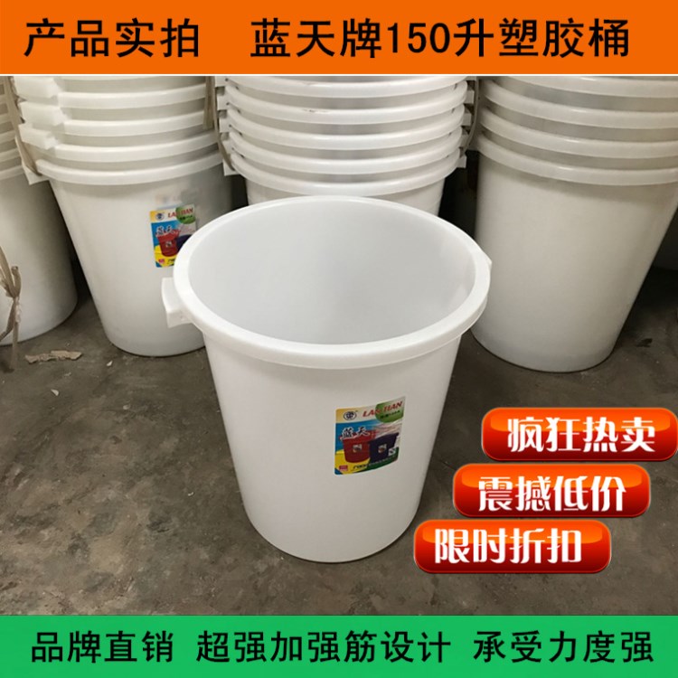 藍天牌塑料桶 塑料圓水桶 塑膠大白桶 塑料腌制圓桶 腌制桶150L