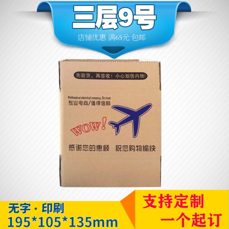 陜西西安 9號九號三層郵政快遞包裝紙箱 紙盒加工定制定做包郵