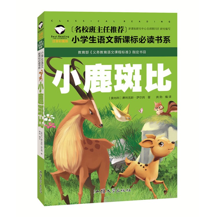 新課標系列小鹿斑比兒童故事書全新正版學(xué)生少兒繪本早教書籍批發(fā)