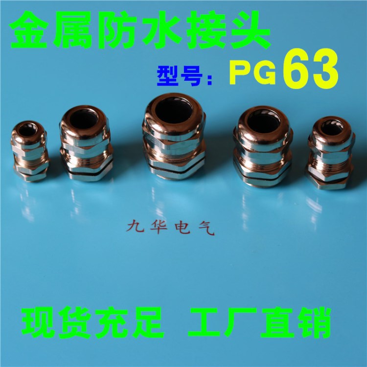 PG63金屬防水接頭銅電纜固定頭黃銅鍍鎳葛蘭填料函