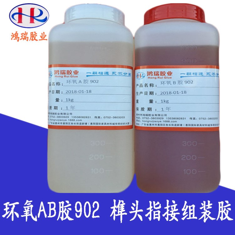 廠家直銷鴻瑞環(huán)氧AB膠HR-902 家具餐椅沙發(fā)榫頭指接木工組裝膠水