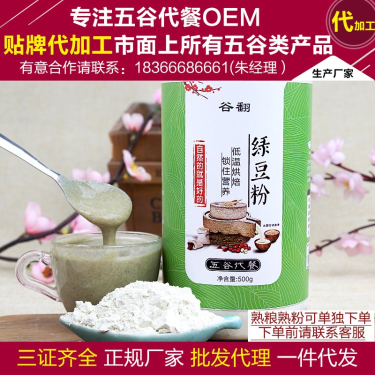 熟綠豆粉熟豆粉批發(fā)OEM貼牌代加工熟雜糧粉朝旭食品沖飲粉代餐粉