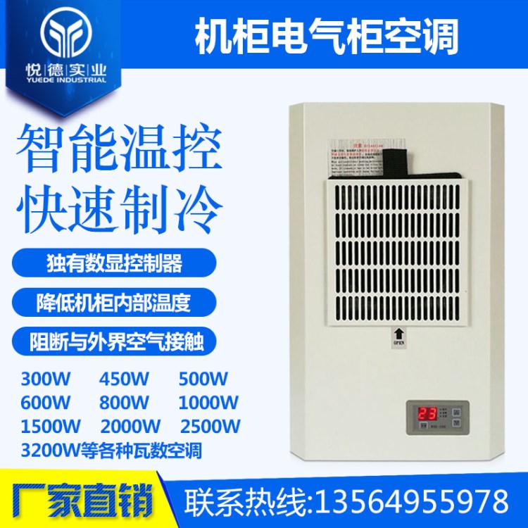 悦德机柜空调 电气柜散热空调控制柜户外空调PLC柜空调EA300w450w