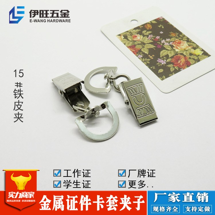 廠家現(xiàn)貨供應(yīng)工作證夾 15mm鐵皮學(xué)生證夾 鎳色廠牌夾 展會(huì)證夾