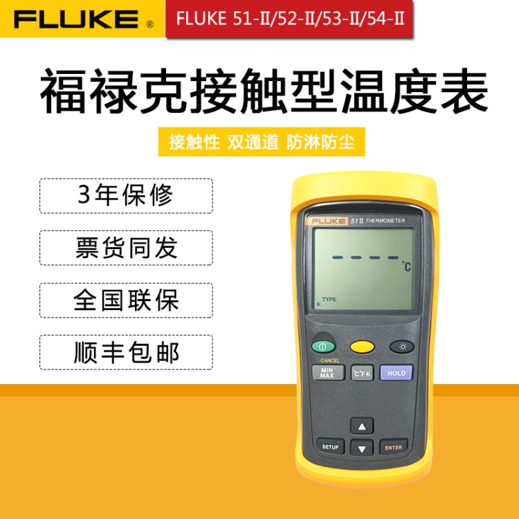 FLUKE 51-II接觸式溫度計(jì)52-II手持測溫儀53-II單通道溫度計(jì)54-II