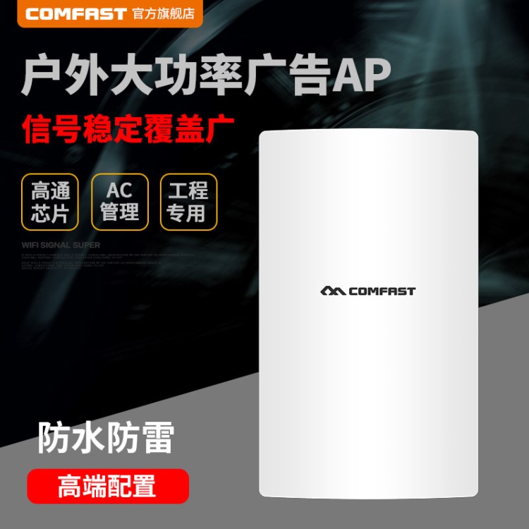 COMFAST WA300 V2 大功率室外無線AP 廣告營(yíng)銷路由器吸粉wifi覆蓋