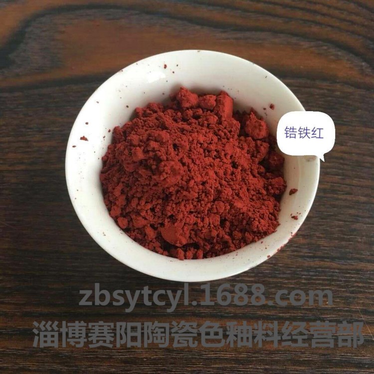 供應(yīng)色料 陶瓷色料 鋯鐵紅 廠家產(chǎn)品