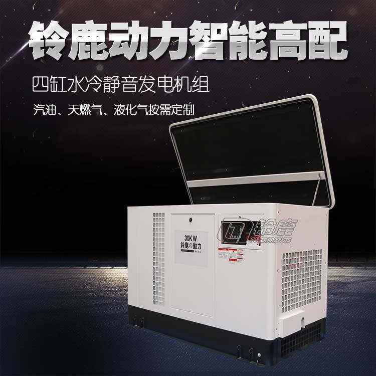 30KW高端款靜音汽油發(fā)電機 30KW天然氣靜音發(fā)電機組 鈴鹿水冷四缸