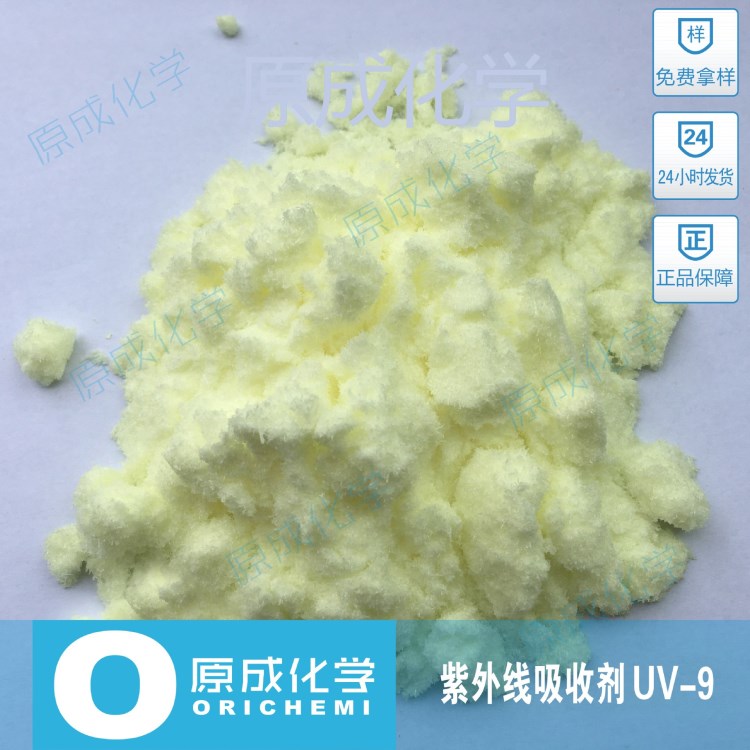 原成化學(xué)紫外線吸收劑UV9  UV-9  防老化 質(zhì)量 原廠直銷