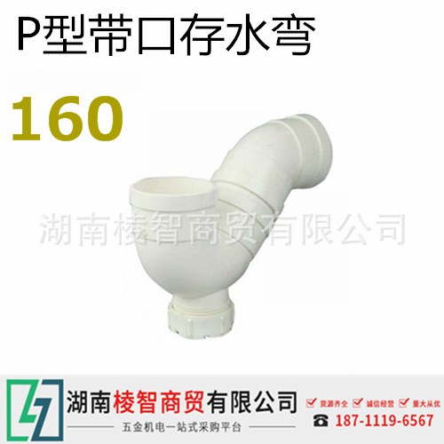 聯(lián)塑pvc管配件（存水彎 p彎 帶口）&Phi; 160 工程 民用排水管