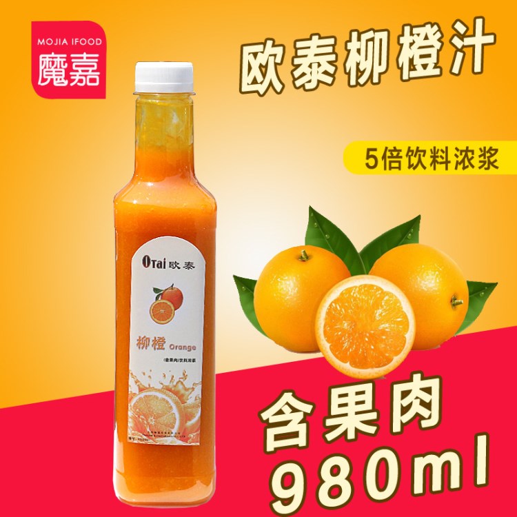 歐泰果汁 柳橙汁 飲料濃漿（含果肉）5倍濃縮果汁 980ml