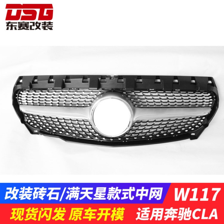 適用于奔馳CLA級(jí)W117前期改裝磚石滿天星中網(wǎng)CLA200CLA220260改裝