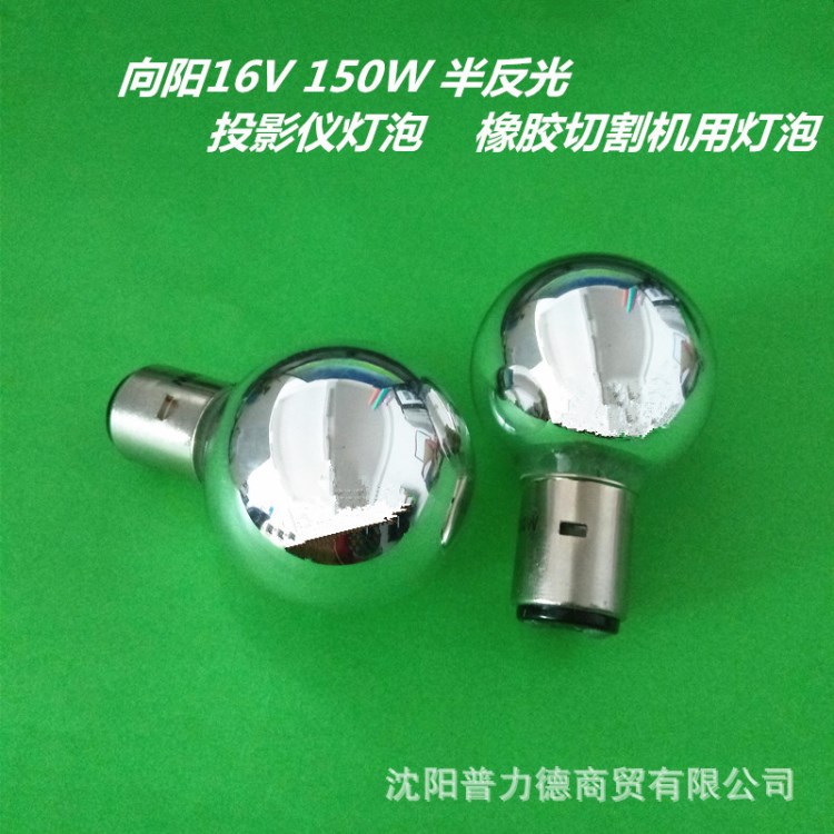 向陽 16V150W 橡膠切割機用燈泡 投影儀燈泡  沈陽供應