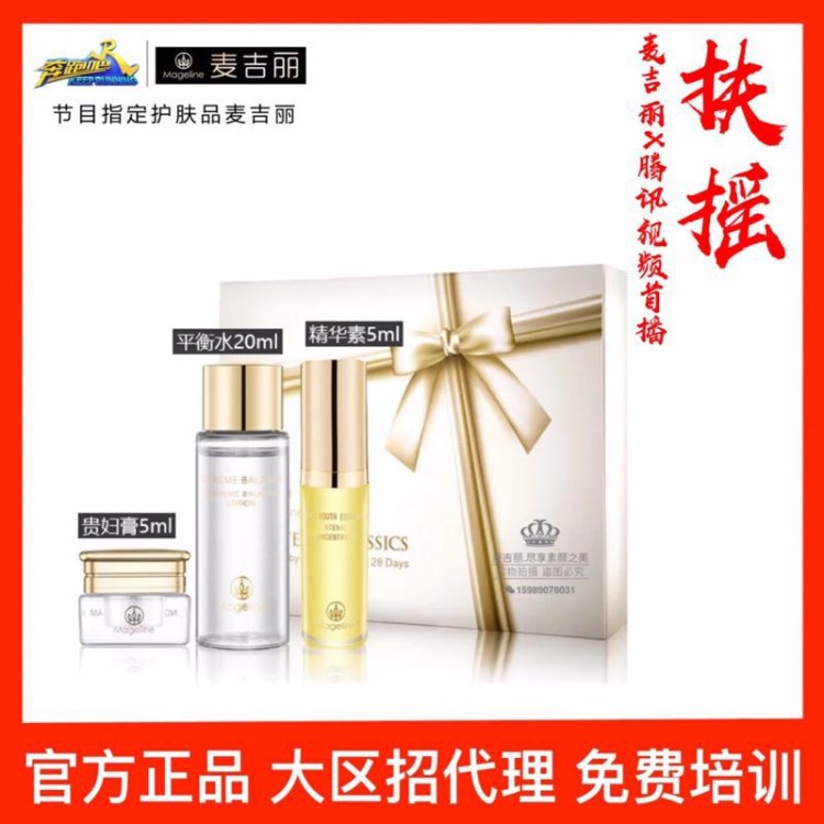 麥吉麗素顏三部曲小樣套平衡水精華液貴婦膏加盟招商