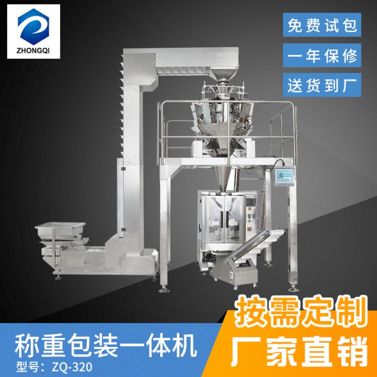 ZQ-320食品自动包装机械 全自动称重包装一体机 多功能颗粒包装