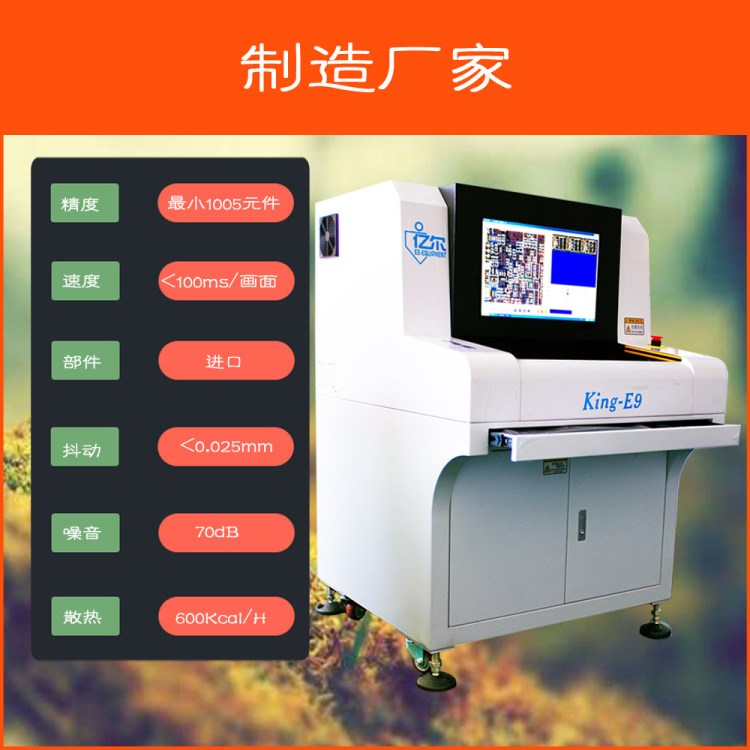 SMT加工電子制造業(yè)PCB電路板品質(zhì)檢測(cè)機(jī)器AOI測(cè)試機(jī)KING-E9