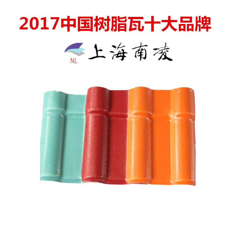 上海廠家直銷(xiāo) 抗老化ASA合成樹(shù)脂瓦 別墅屋面瓦 平改坡瓦