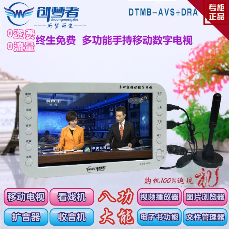 DTMB手持移動(dòng)電視/便捷式播放器/視頻機(jī)/迷你電視/創(chuàng)夢者CMZ600