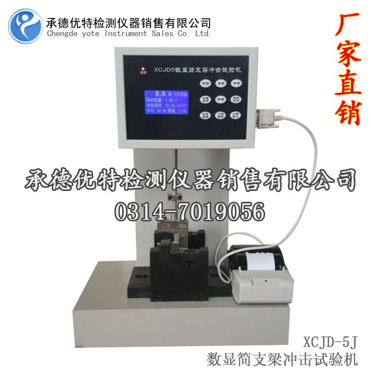 數顯塑膠沖擊試驗機,簡支梁塑料沖擊試驗機XCJD-5打印功能