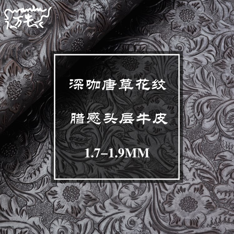 深咖色唐草花蠟感牛皮 1.7-1.9厚 雕花頭層瘋馬皮W923