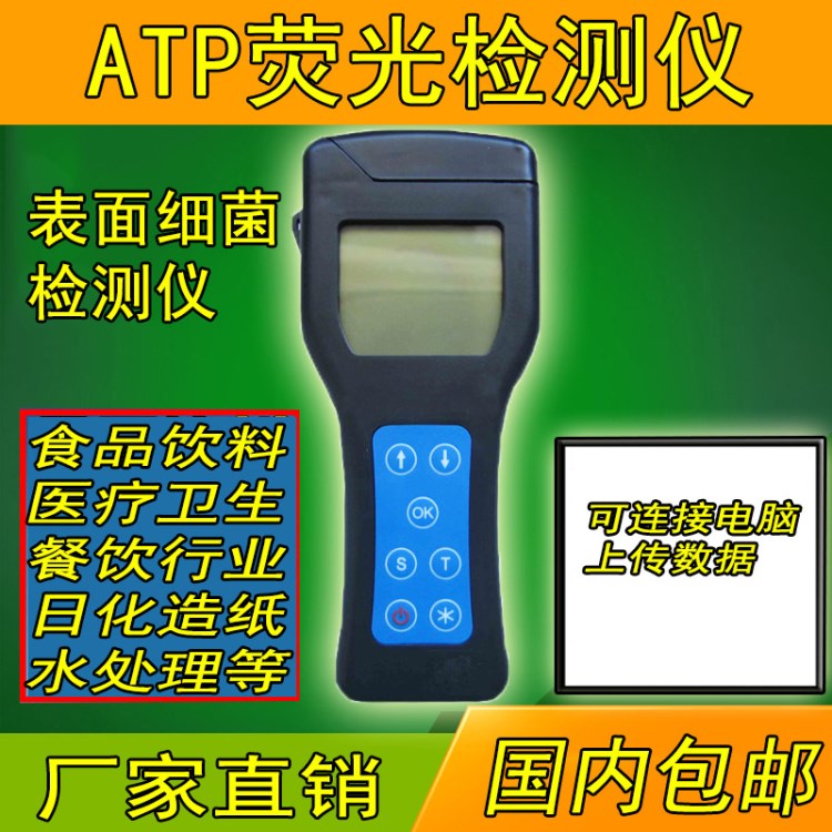 ATP細(xì)菌熒光檢測(cè)儀 食品微生物 手掌表面潔凈度拭子分析儀