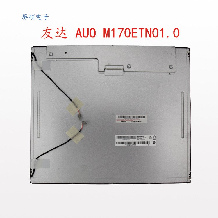 AUO友達17寸M170ETN01.0工業lcd液晶屏4:3面板高亮A規高分辨率正