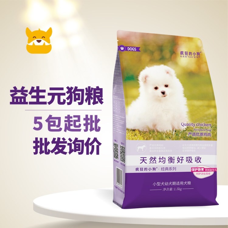 瘋狂的小狗益生元狗糧1.5kg 呵護(hù)腸胃犬糧 健體天然寵物口糧美毛